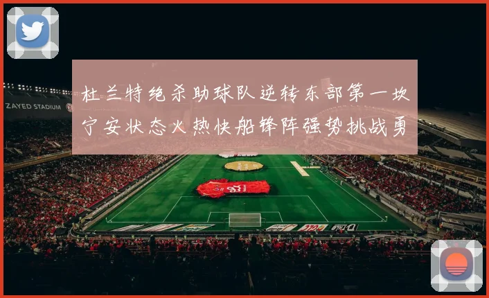 杜兰特绝杀助球队逆转东部第一坎宁安状态火热快船锋阵强势挑战勇士