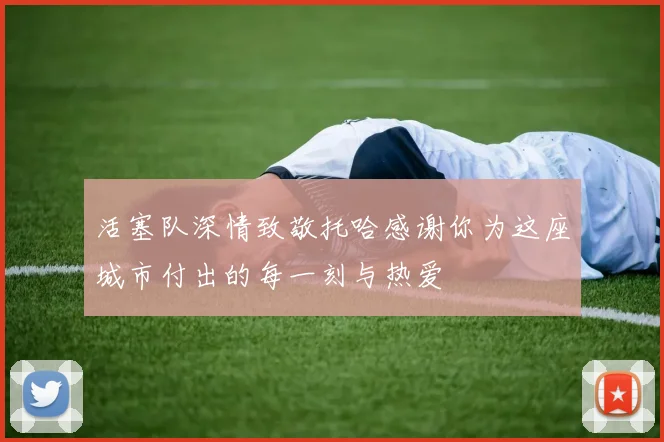 活塞队深情致敬托哈感谢你为这座城市付出的每一刻与热爱