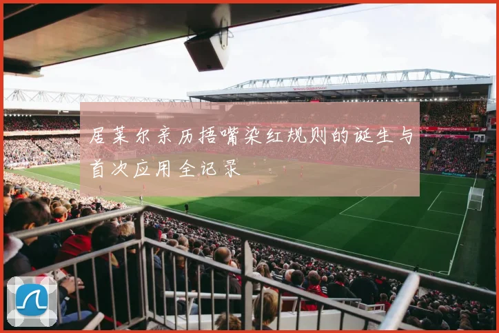 居莱尔亲历捂嘴染红规则的诞生与首次应用全记录