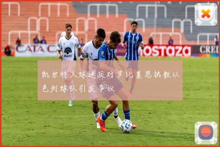 凯尔特人球迷反对罗比基恩执教以色列球队引发争议